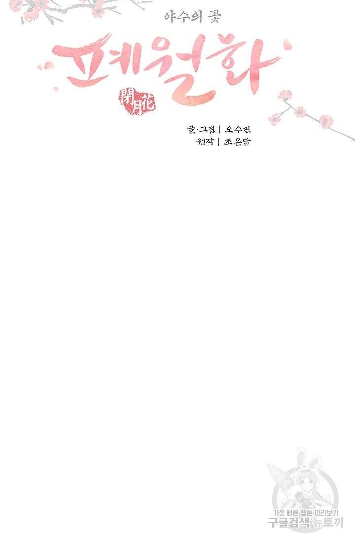 폐월화 : 야수의 꽃 81화 2