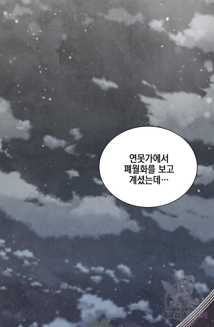 폐월화 : 야수의 꽃 81화 76