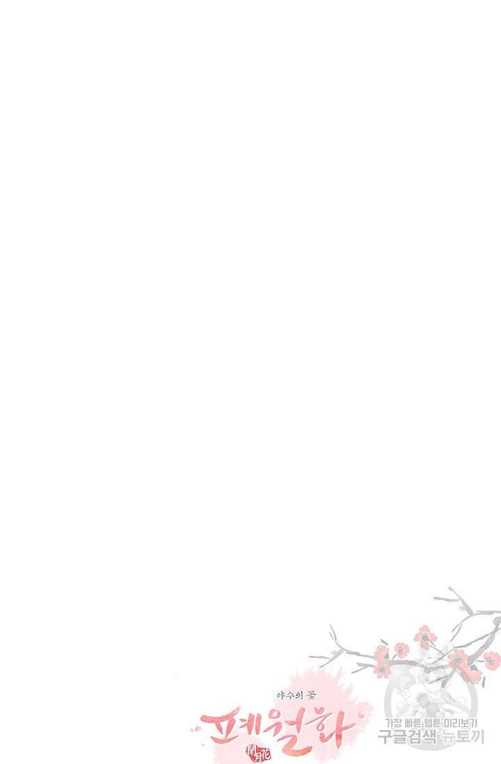 폐월화 : 야수의 꽃 81화 84