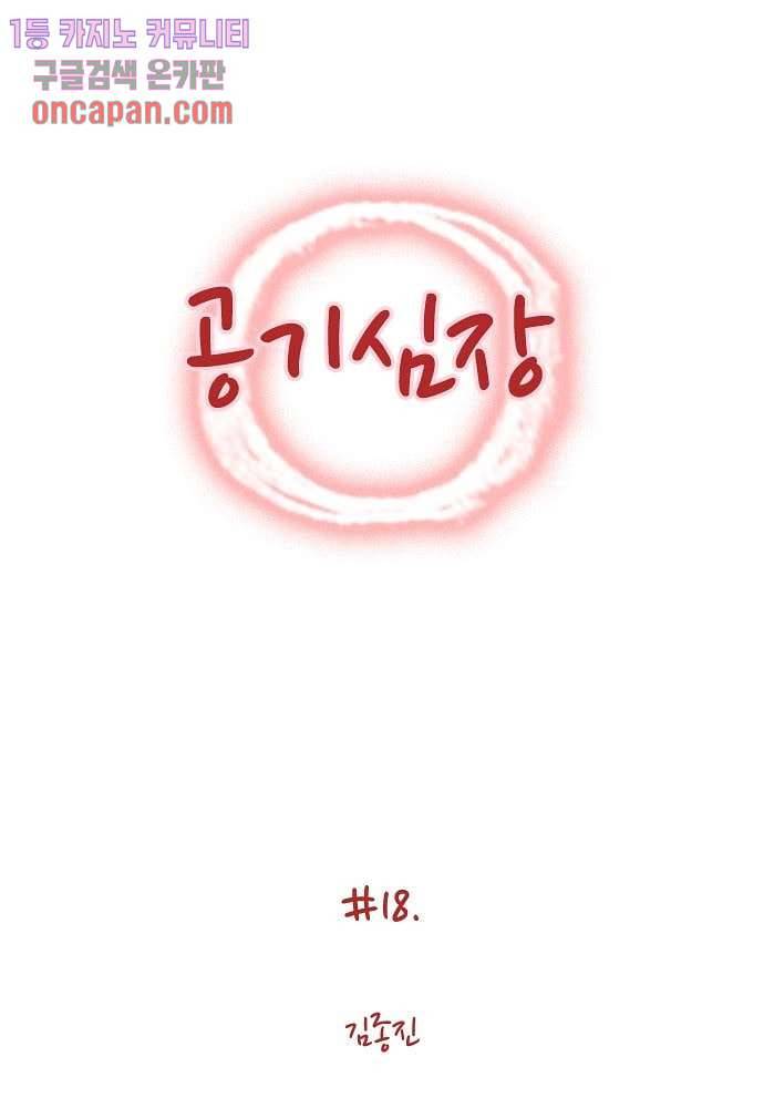 공기심장 18화 1