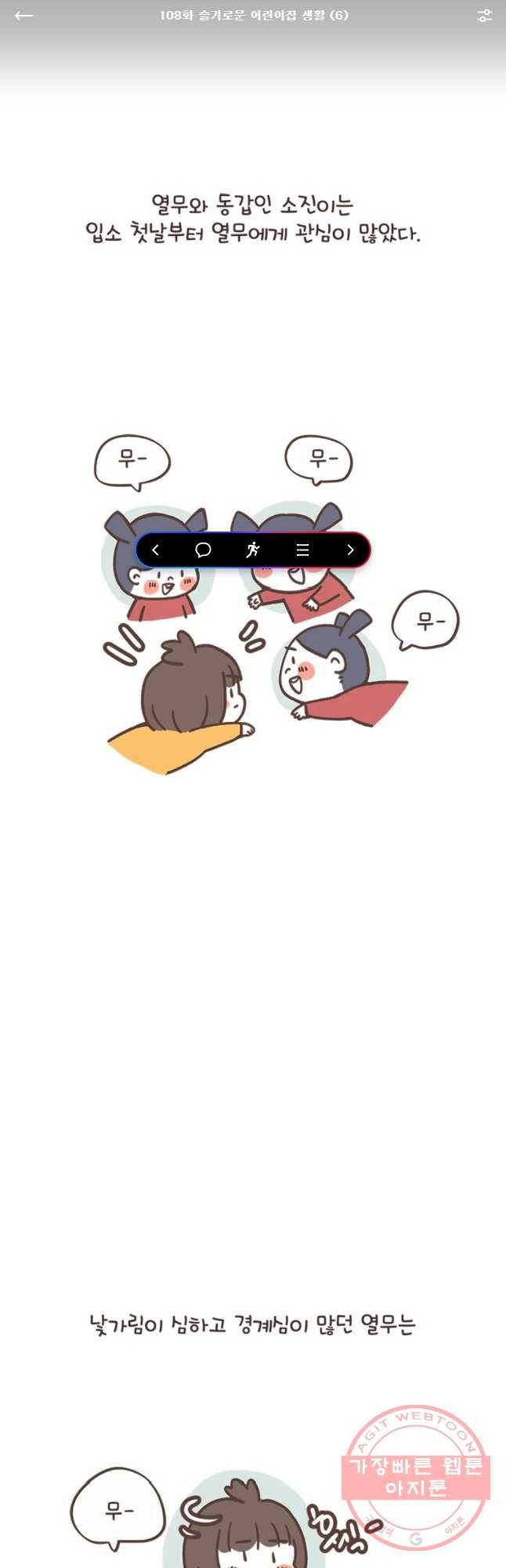 열무와 알타리 108화 슬기로운 어린이집 생활 (6) 1