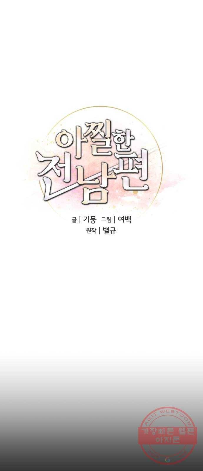 아찔한 전남편 41화 29