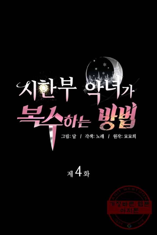 시한부 악녀가 복수하는 방법 4화 1