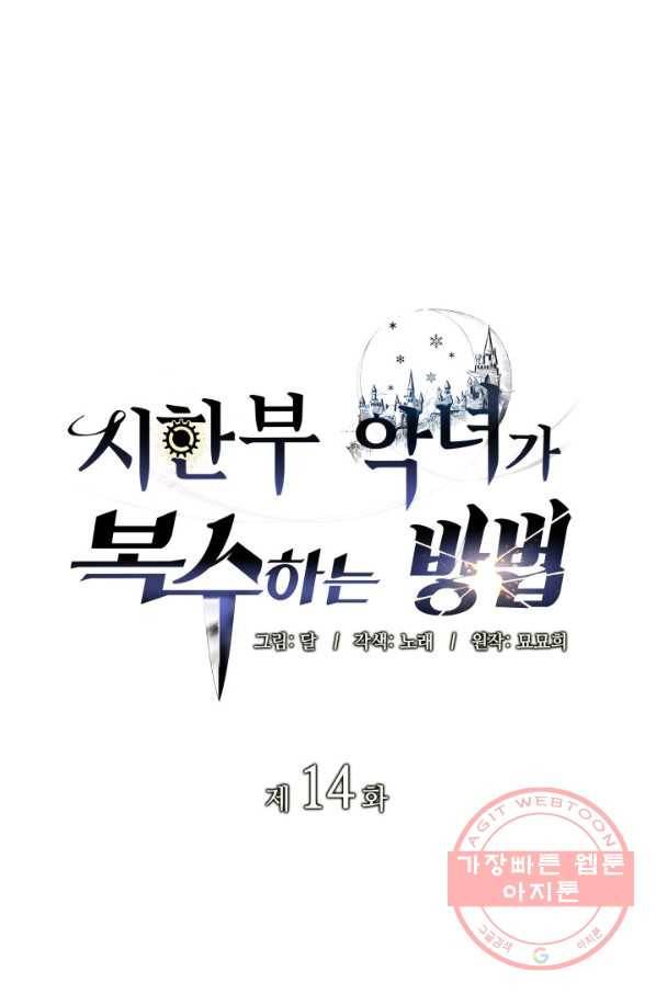 시한부 악녀가 복수하는 방법 14화 1
