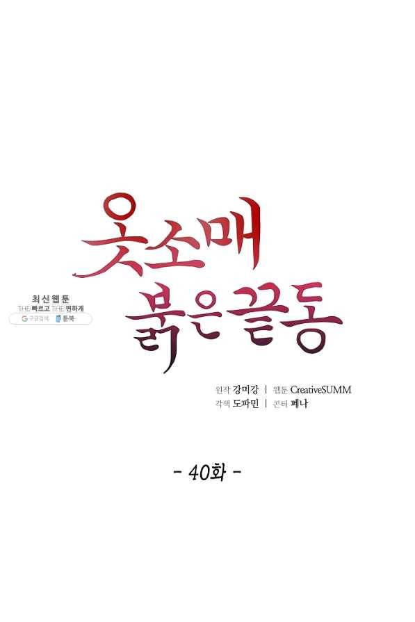 옷소매 붉은 끝동 40화 1