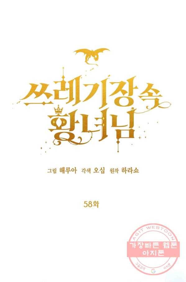 쓰레기장 속 황녀님 58화 5