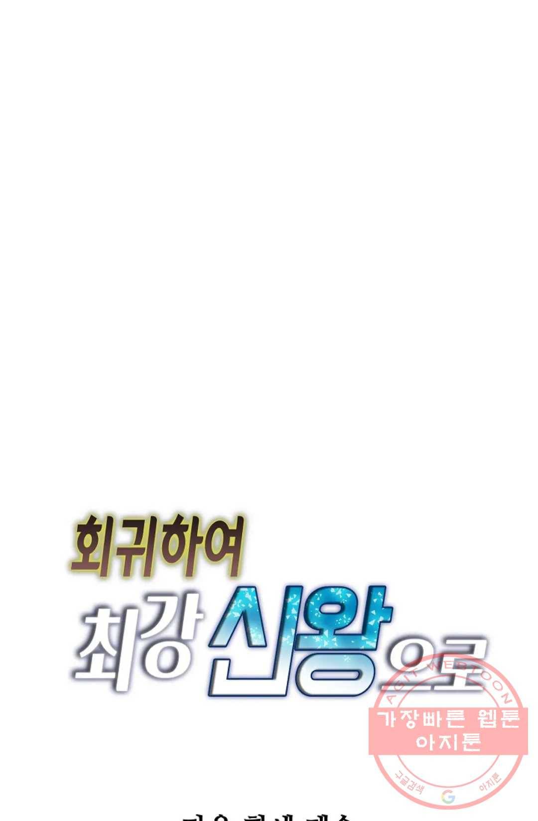 회귀하여 최강 신왕으로 130화 81