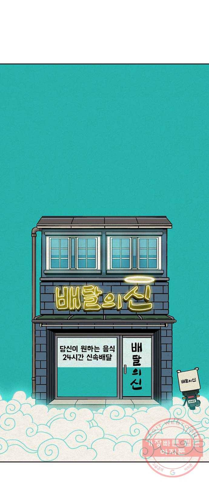 배달의 신 9화 - 실감이 안 나 1