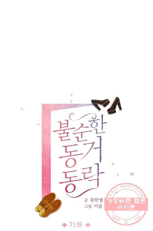 불순한 동거동락 71화 13