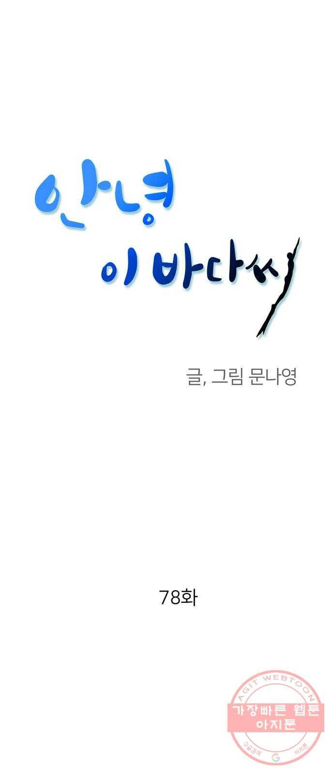 안녕, 이바다씨 78화 1