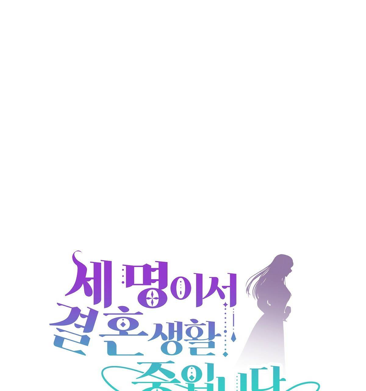 세 명이서 결혼생활 중입니다 32화 1