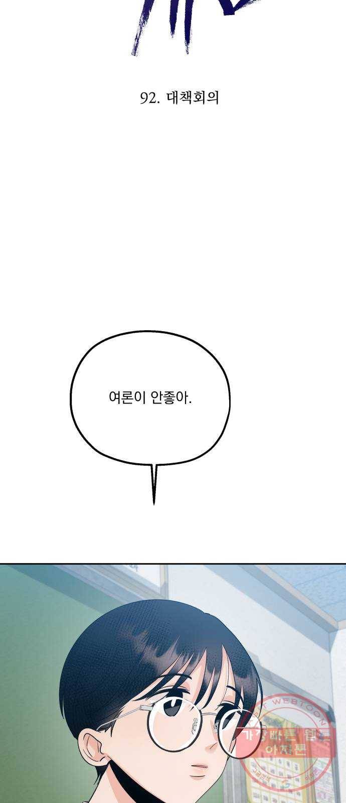피라미드 게임 92. 대책회의 20