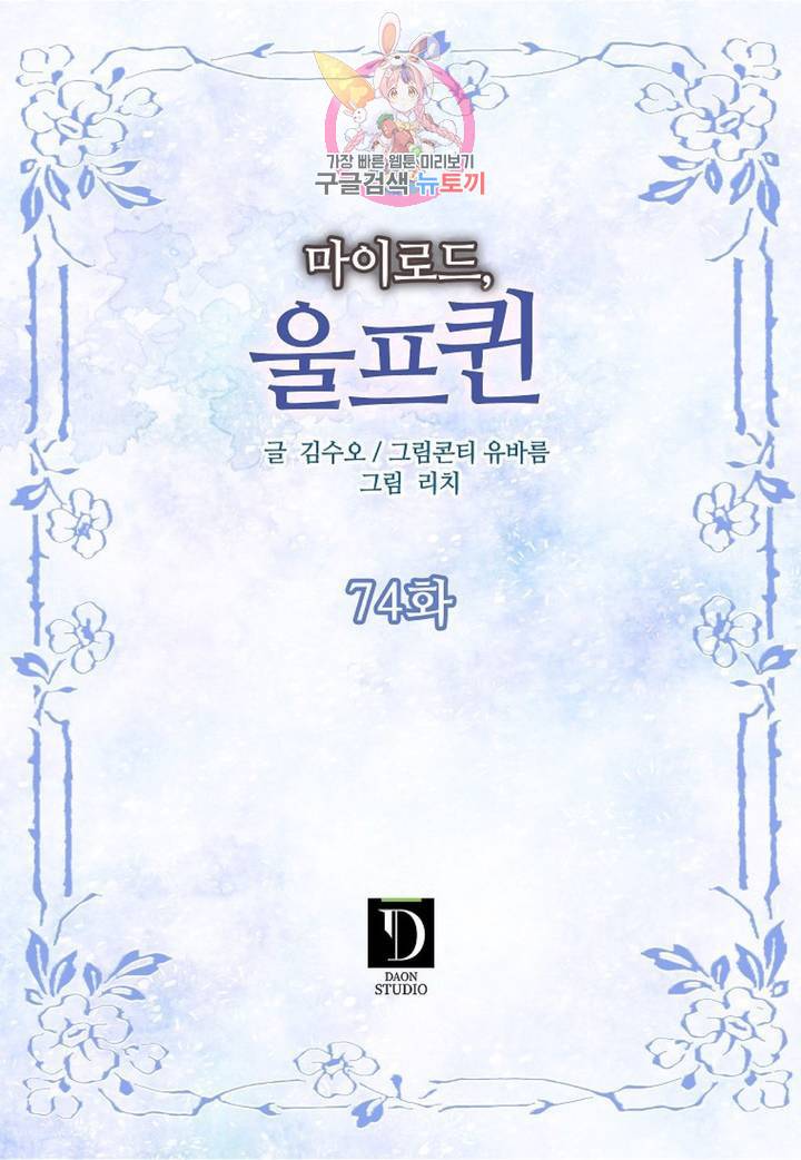 마이로드, 울프퀸  74화 2