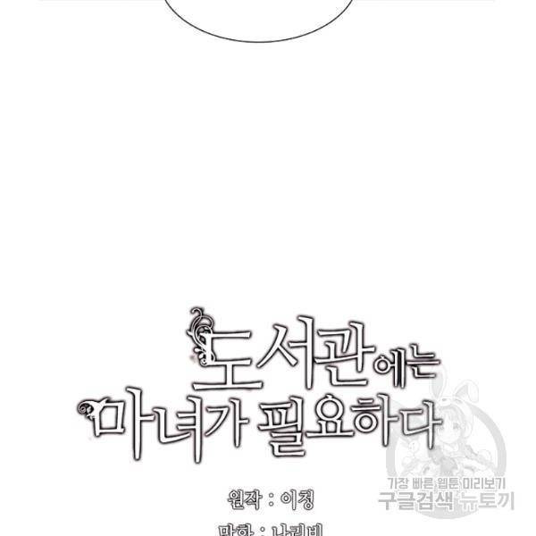 도서관에는 마녀가 필요하다 37화 8