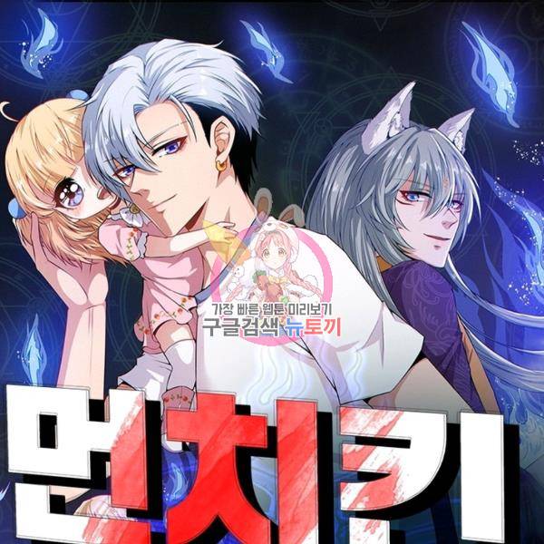 먼치킨 육아일기 167화 1