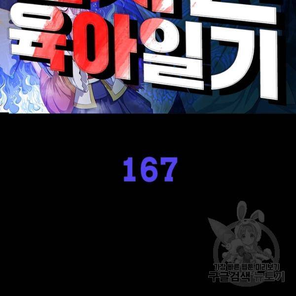 먼치킨 육아일기 167화 2
