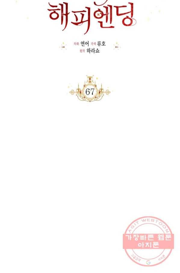 시한부 악녀의 해피엔딩 67화 41