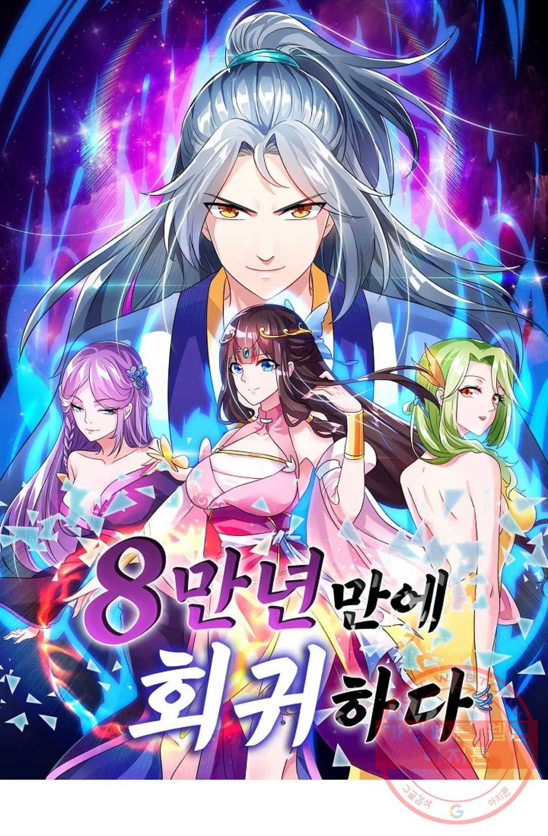 8만 년 만에 회귀하다 153화 1