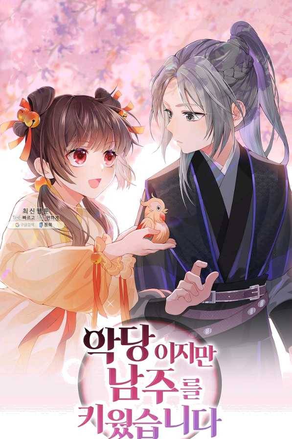 악당이지만 남주를 키웠습니다 139화 1