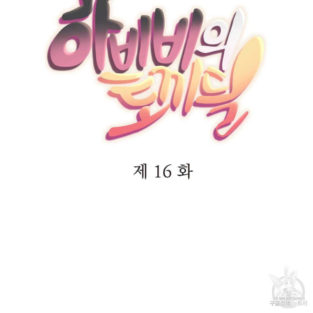 하비비의 토끼들 16화 45
