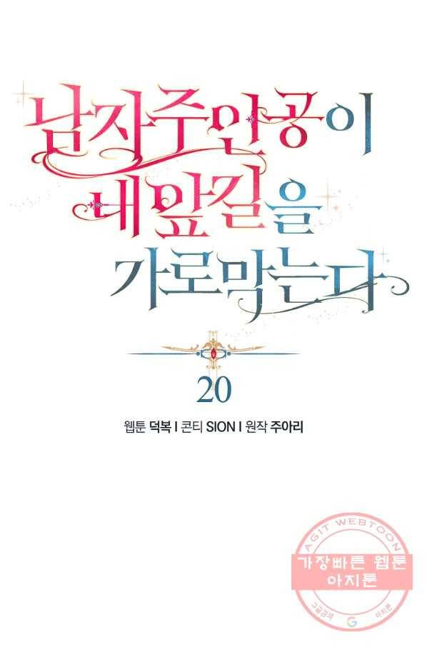 남자 주인공이 내 앞길을 가로막는다 20화 1