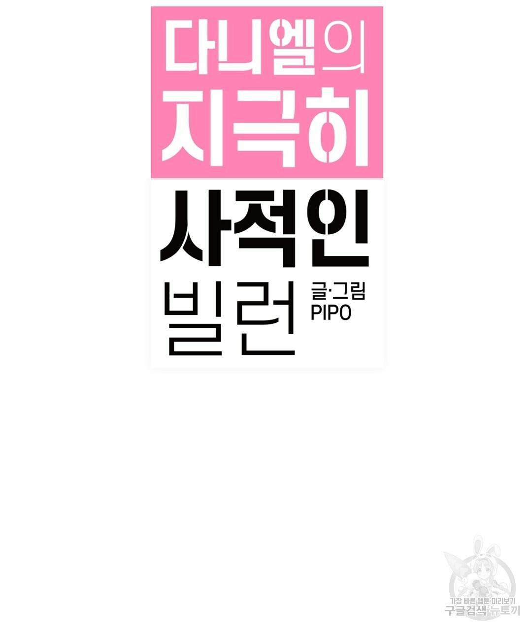 다니엘의 지극히 사적인 빌런 44화 21