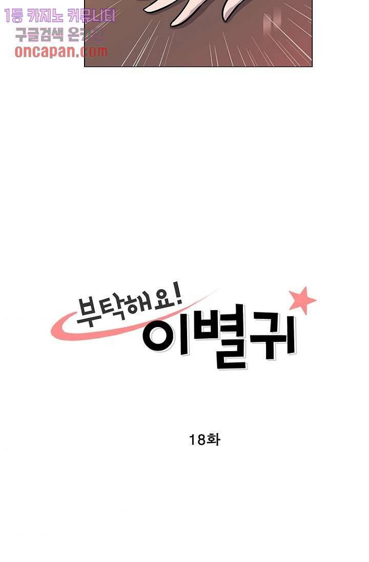 부탁해요 이별귀 18화 4