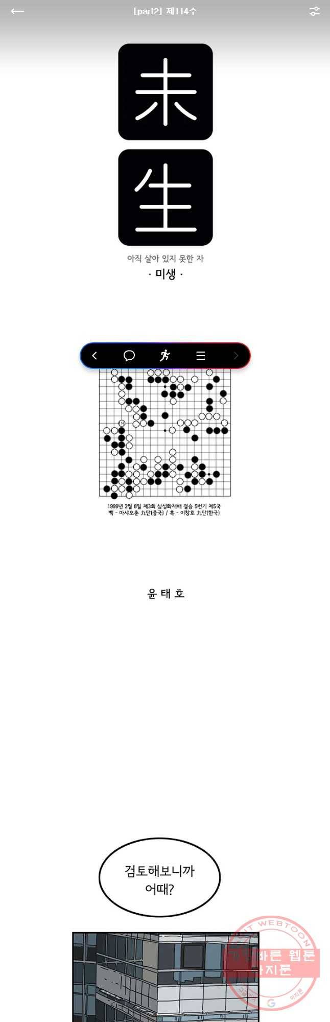 미생 part2 제114수 1