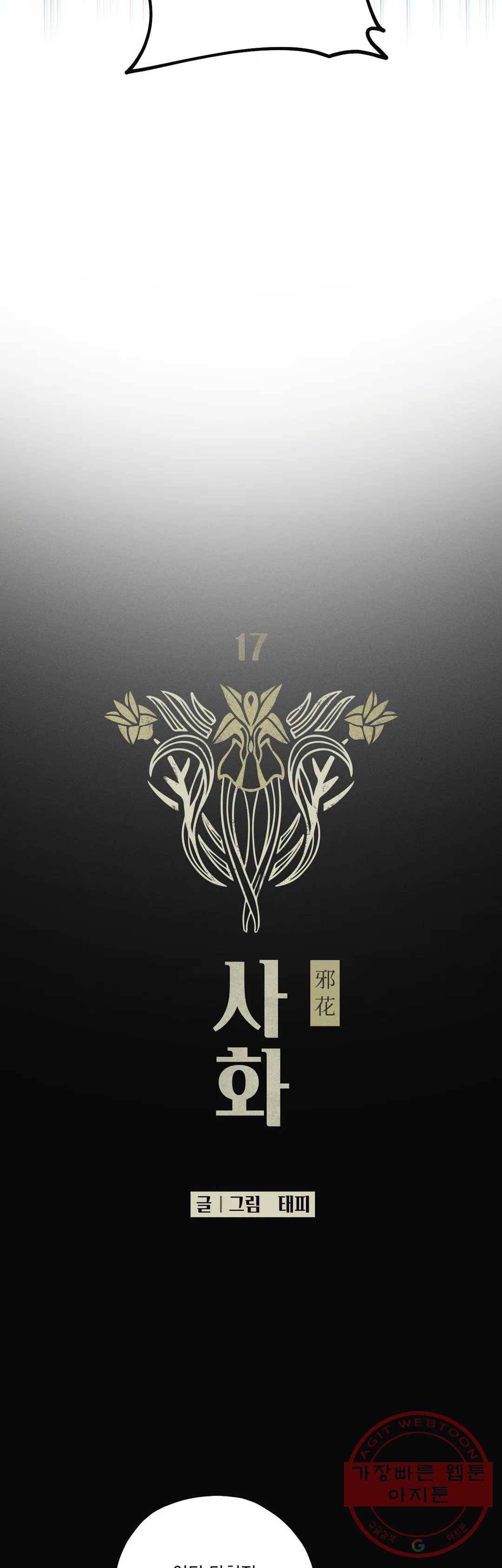 사화 17화 5