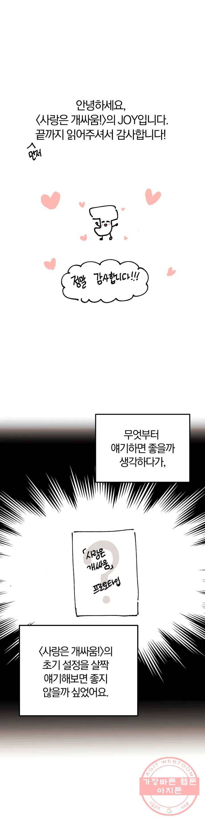 사랑은 개싸움! 완결 후기 1