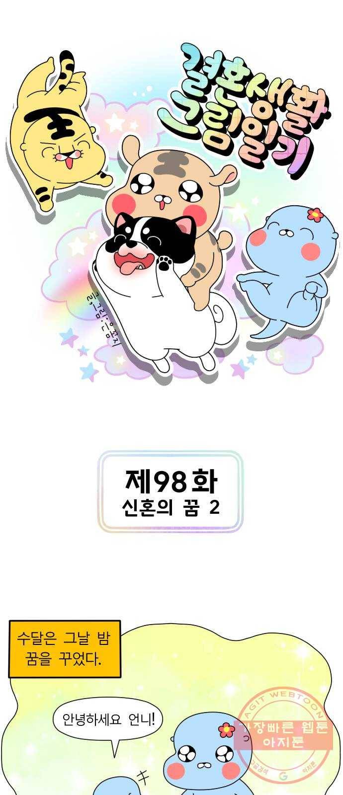 결혼생활 그림일기 98화 신혼의 꿈 2 1
