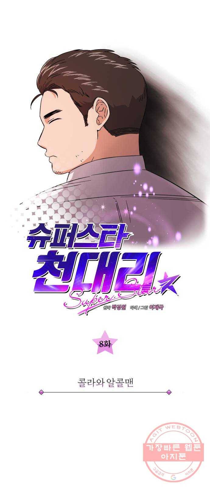 슈퍼스타 천대리 8화 콜라와 알콜맨 24