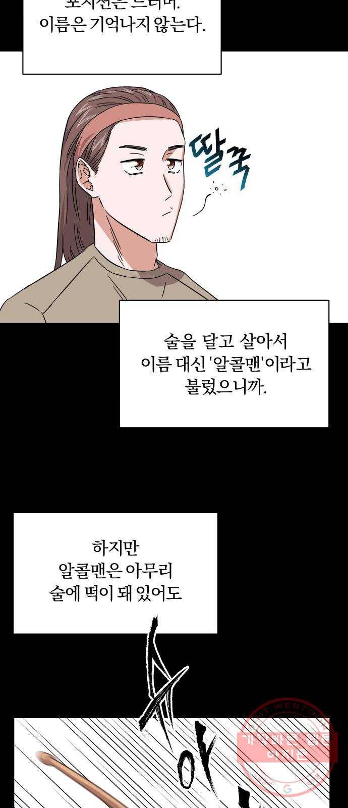 슈퍼스타 천대리 8화 콜라와 알콜맨 26