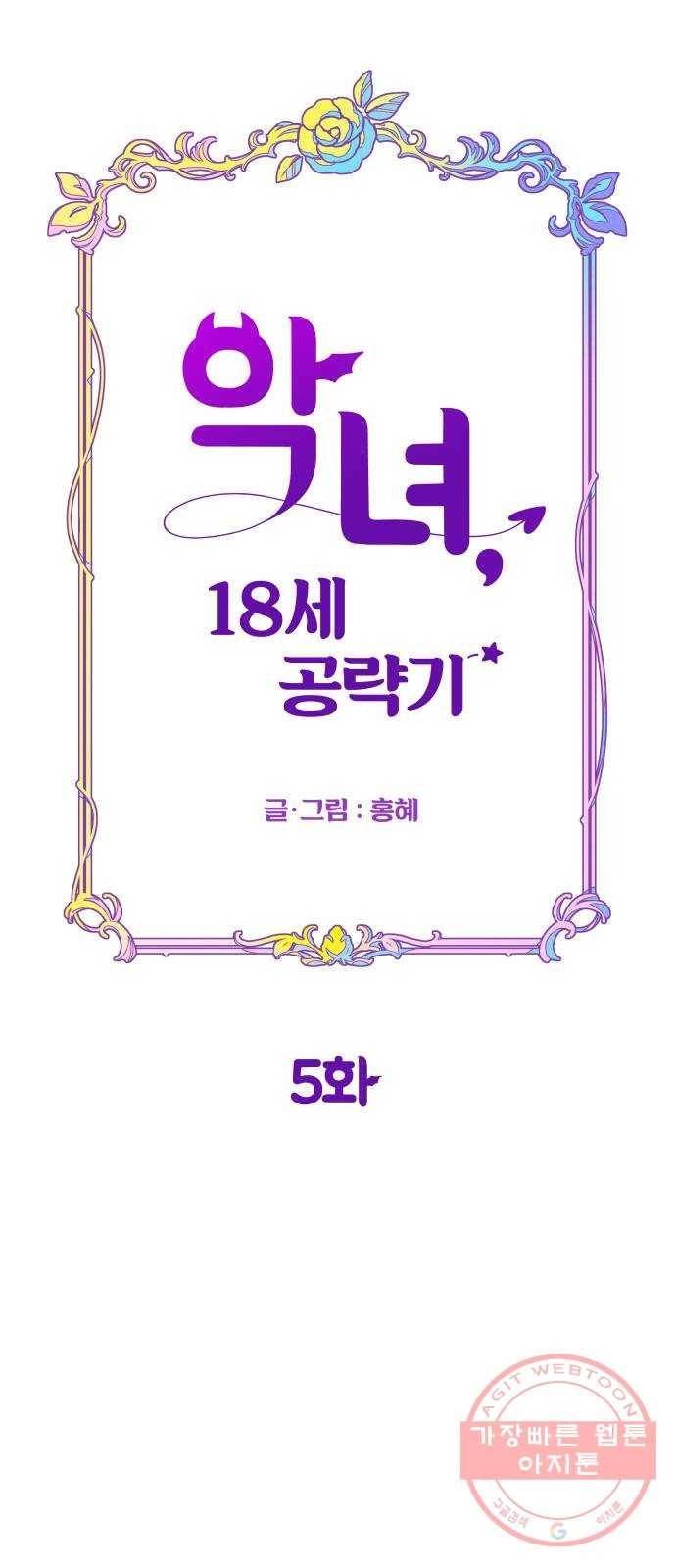 악녀 18세 공략기 5화 14