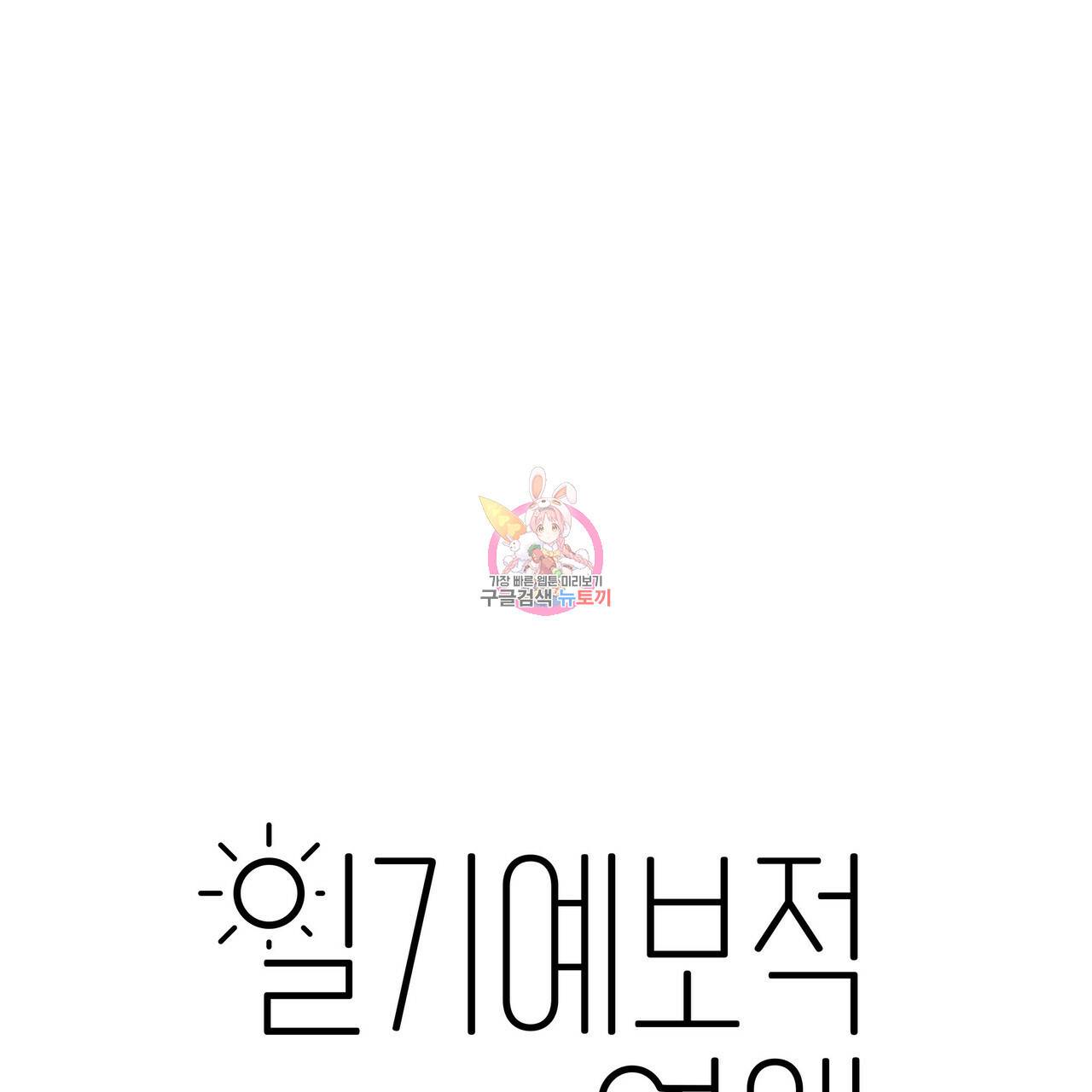 일기예보적 연애 9화 1