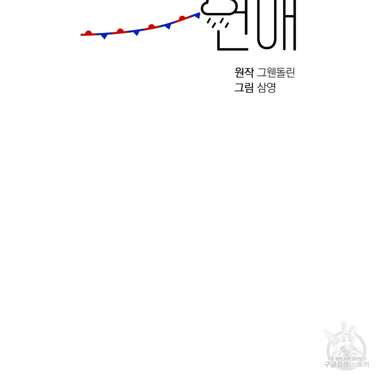 일기예보적 연애 9화 2