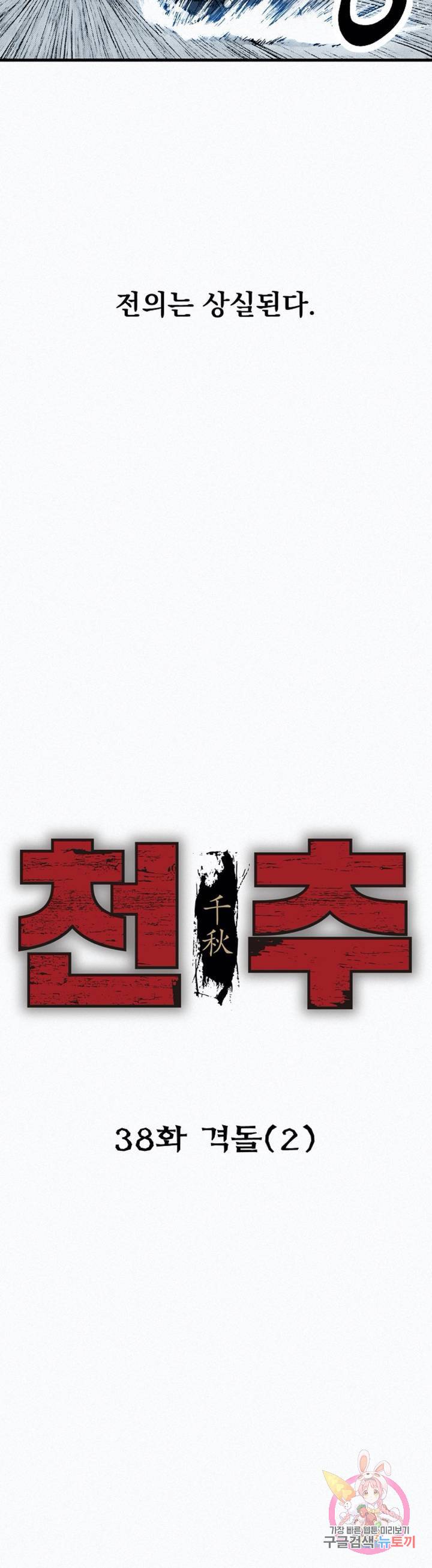 천추 38화 8