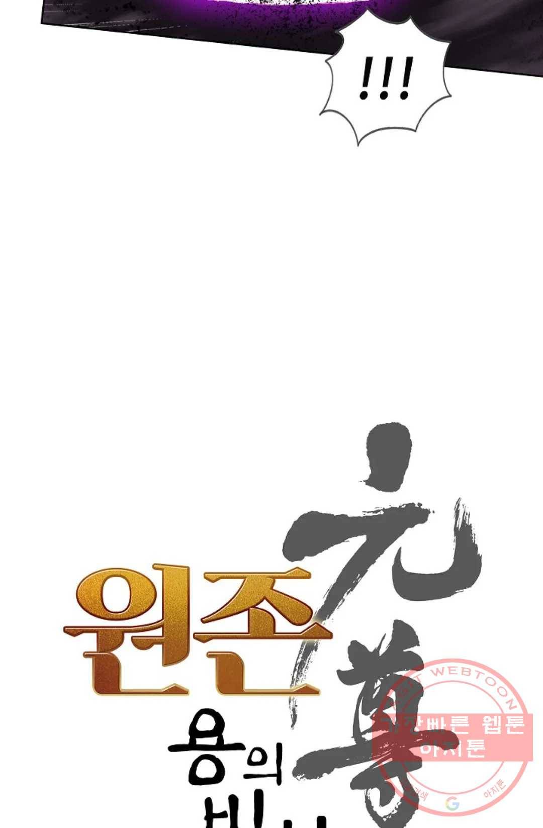 원존: 용의 비상 315화 5