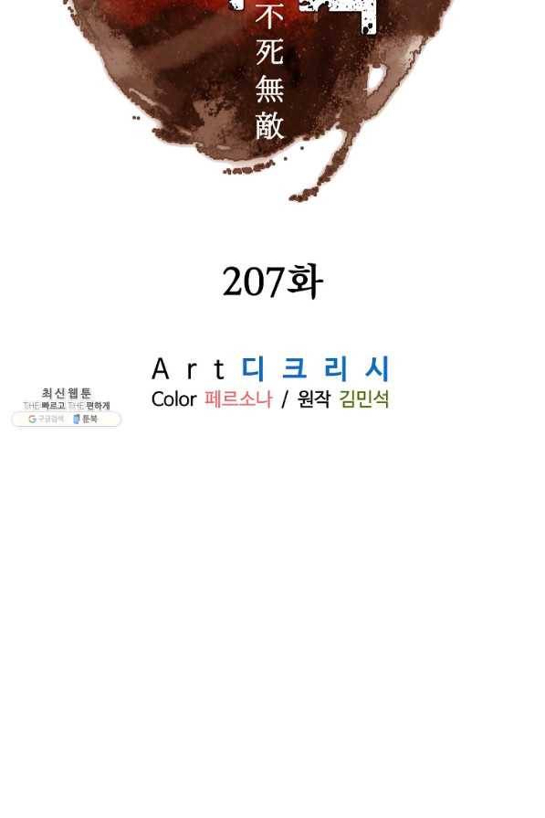 불사무적 207화 32