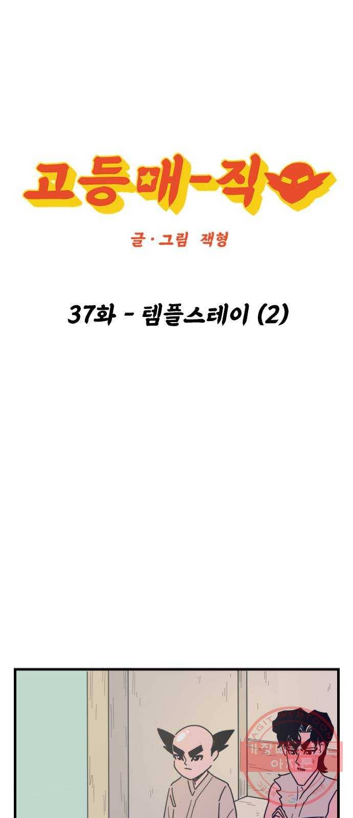 고등매직 37화 - 템플스테이 (2) 1