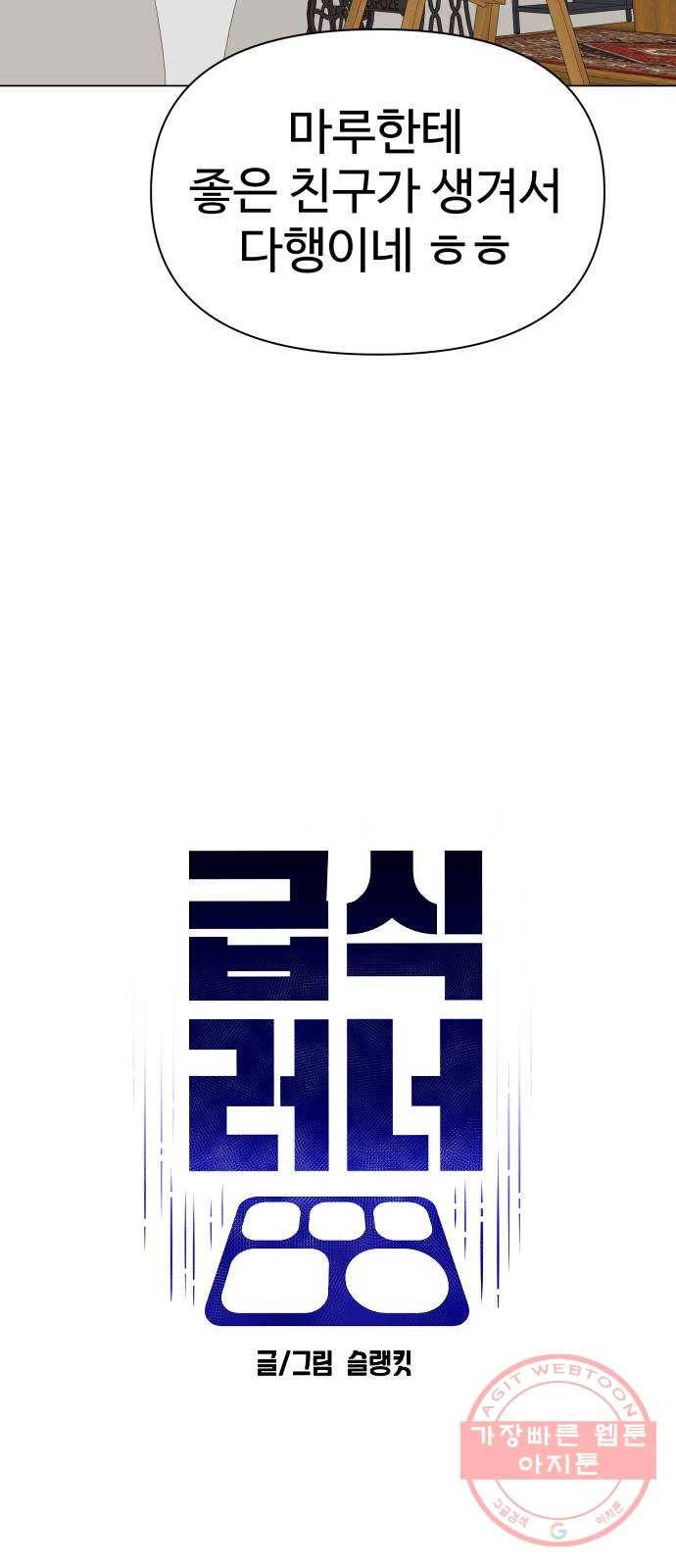급식러너 42화_아직은 31