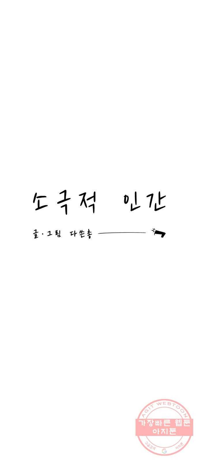 소극적 인간 23화 11