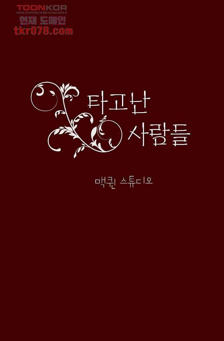 타고난 사람들 24화 25