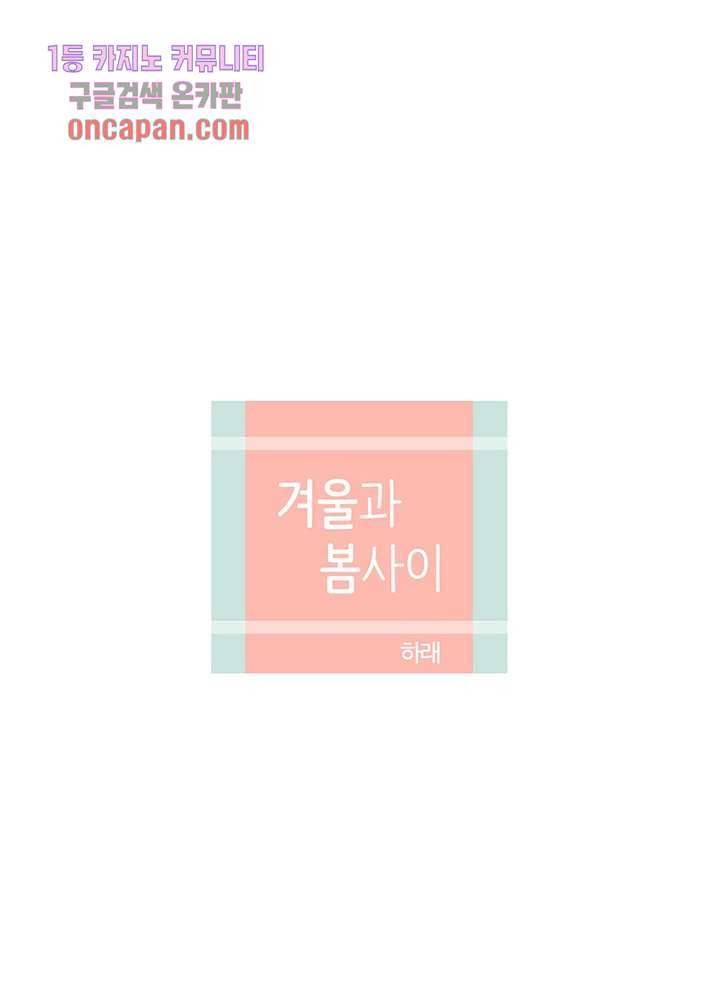 겨울과 봄사이 18화 19
