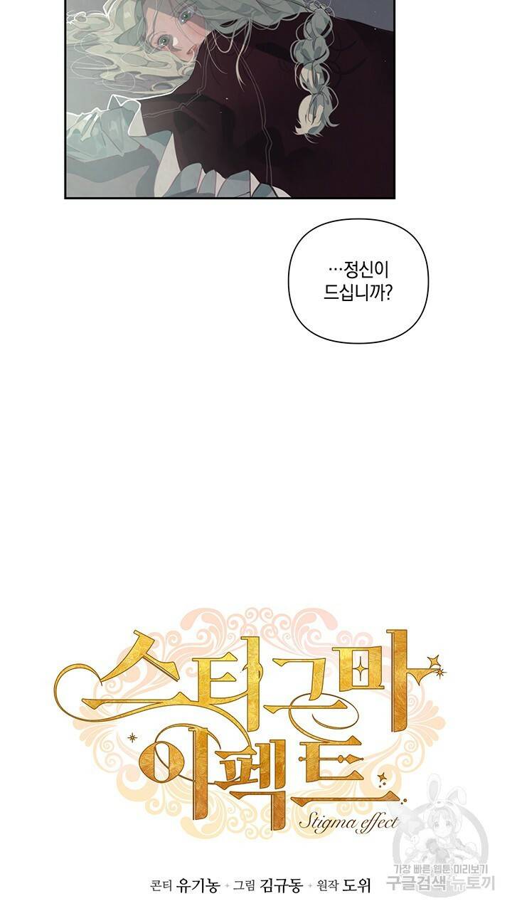 스티그마 이펙트 7화 8