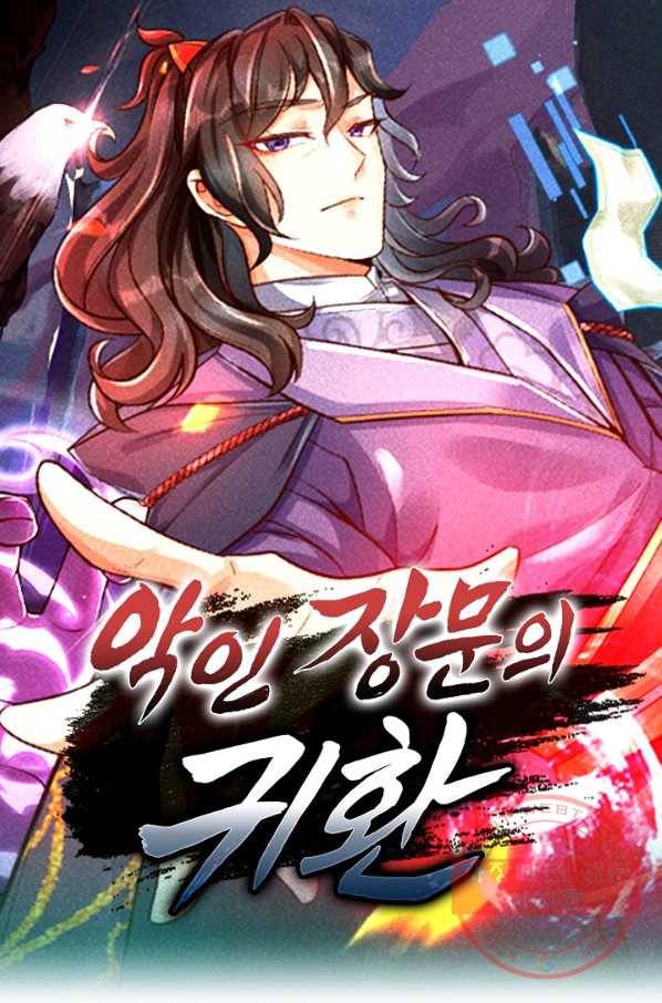 악인 장문의 귀환 5화 1