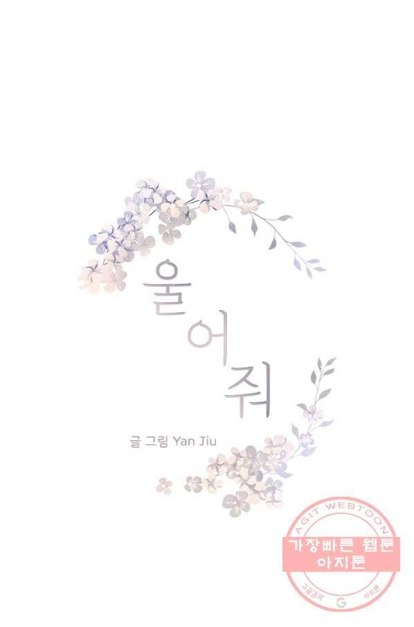울어줘 142화 4