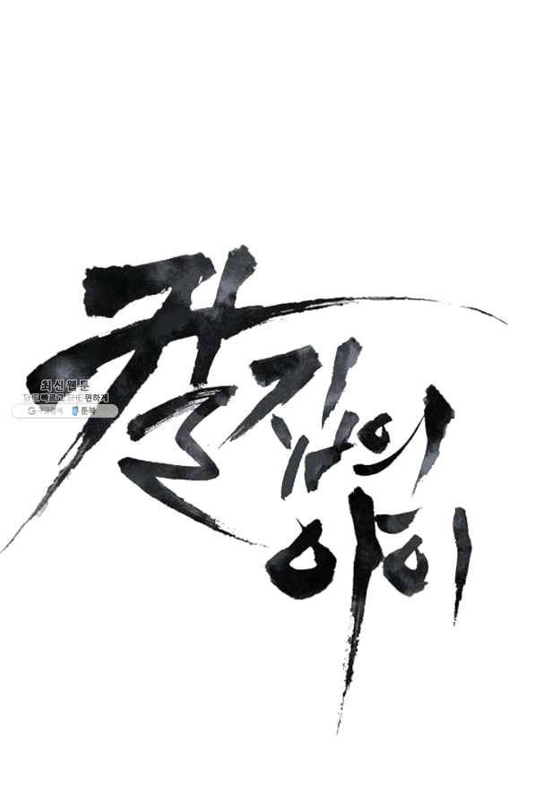 칼집의 아이 102화 (1부 마지막화) 1