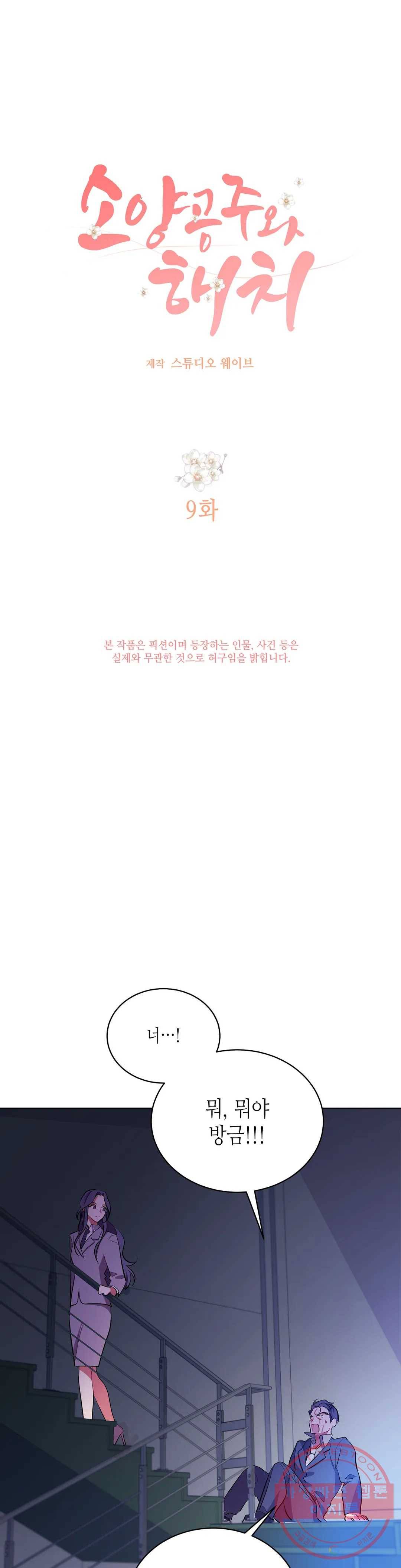 소양공주와 해치 9화 1