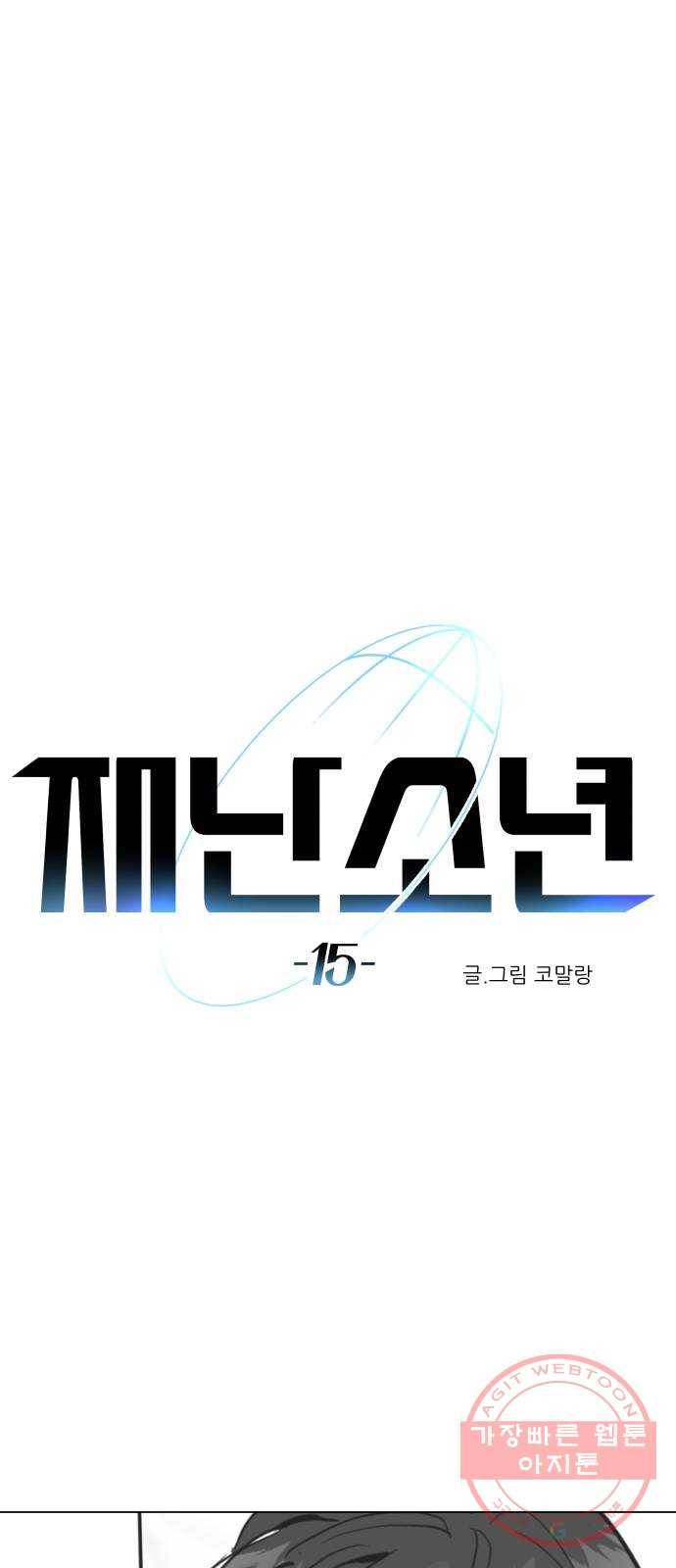 재난소년 15화 6